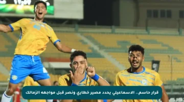 قرار حاسم.. الإسماعيلي يحدد مصير خطاري ونصر قبل مواجهة الزمالك